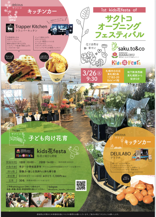 サクトコオープニングフェスティバル開催決定!