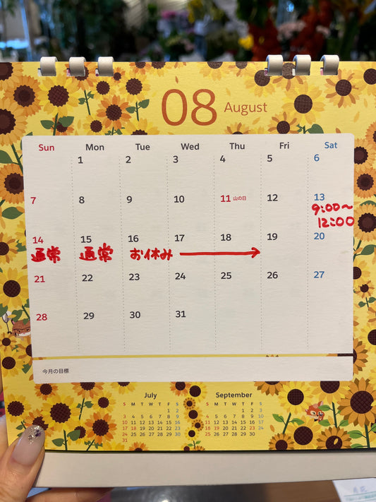 8月の予定を