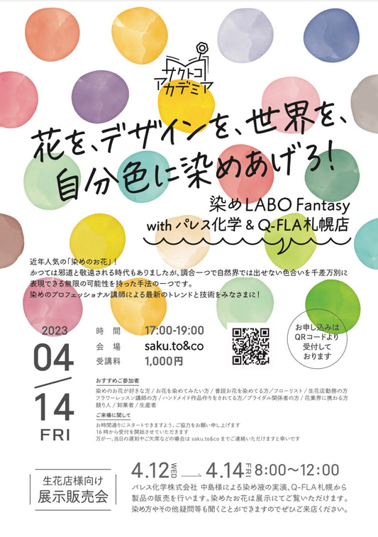 染めLABO Fantasy、開催決定!!