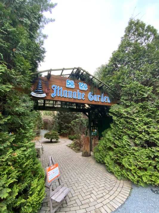 真鍋庭園さま🌲