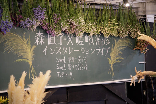 森直子先生のアニバーサリーライブ